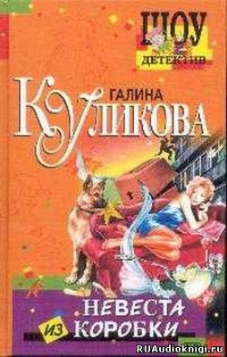 Слушайте бесплатные аудиокниги на русском языке | Audiobukva.ru Куликова Галина - Невеста из коробки