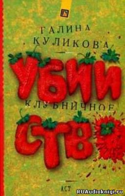 Слушайте бесплатные аудиокниги на русском языке | Audiobukva.ru Куликова Галина - Клубничное убийство