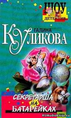 Слушайте бесплатные аудиокниги на русском языке | Audiobukva.ru Куликова Галина - Секретарша на батарейках