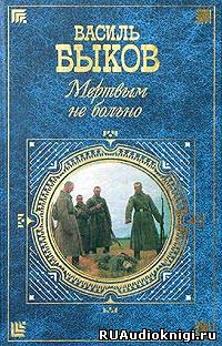 Слушайте бесплатные аудиокниги на русском языке | Audiobukva.ru Быков Василь - Мертвым не больно