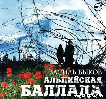 Слушайте бесплатные аудиокниги на русском языке | Audiobukva.ru Быков Василь - Альпийская баллада Слушайте бесплатные аудиокниги на русском языке | Audiobukva.ru Быков Василь - Альпийская баллада