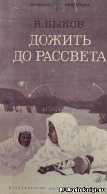 Слушайте бесплатные аудиокниги на русском языке | Audiobukva.ru Быков Василь - Дожить до рассвета