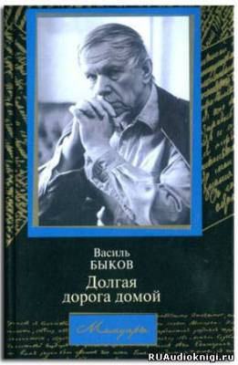 Слушайте бесплатные аудиокниги на русском языке | Audiobukva.ru Быков Василь - Долгая дорога домой