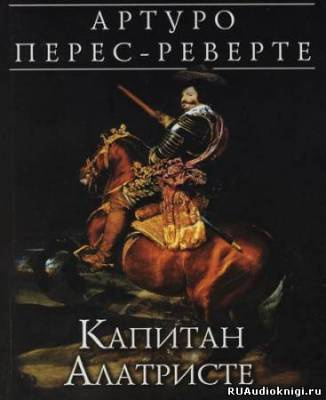 Слушайте бесплатные аудиокниги на русском языке | Audiobukva.ru Перес-Реверте Артуро - Капитан Алатристе