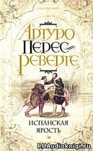 Слушайте бесплатные аудиокниги на русском языке | Audiobukva.ru Перес-Реверте Артуро - Испанская ярость