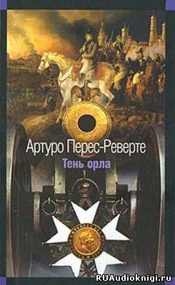 Слушайте бесплатные аудиокниги на русском языке | Audiobukva.ru Перес-Реверте Артуро - Тень орла