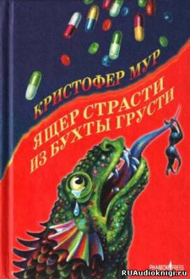 Слушайте бесплатные аудиокниги на русском языке | Audiobukva.ru Мур Кристофер - Ящер страсти из бухты грусти