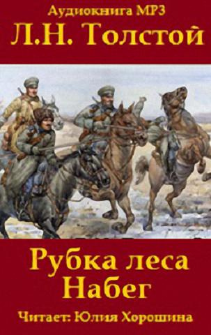 Слушайте бесплатные аудиокниги на русском языке | Audiobukva.ru Толстой Лев - «Набег» и «Рубка леса»