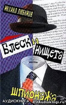 Слушайте бесплатные аудиокниги на русском языке | Audiobukva.ru Любимов Михаил - Блеск и нищета шпионажа