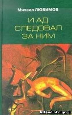 Слушайте бесплатные аудиокниги на русском языке | Audiobukva.ru Любимов Михаил - И ад следовал за ним