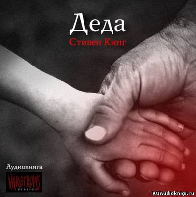 Слушайте бесплатные аудиокниги на русском языке | Audiobukva.ru Кинг Стивен - Деда