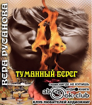 Слушайте бесплатные аудиокниги на русском языке | Audiobukva.ru Русанова Вера - Туманный берег Слушайте бесплатные аудиокниги на русском языке | Audiobukva.ru Русанова Вера - Туманный берег