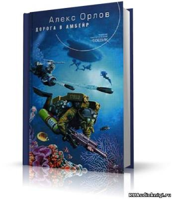 Слушайте бесплатные аудиокниги на русском языке | Audiobukva.ru Орлов Алекс - Дорога в Амбейр