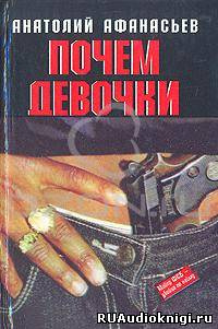 Слушайте бесплатные аудиокниги на русском языке | Audiobukva.ru Афанасьев Анатолий - Почем девочки Слушайте бесплатные аудиокниги на русском языке | Audiobukva.ru Афанасьев Анатолий - Почем девочки