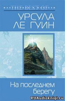 Слушайте бесплатные аудиокниги на русском языке | Audiobukva.ru Ле Гуин Урсула - На последнем берегу