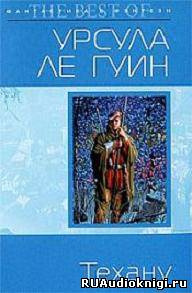 Слушайте бесплатные аудиокниги на русском языке | Audiobukva.ru Ле Гуин Урсула - Техану