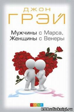 Слушайте бесплатные аудиокниги на русском языке | Audiobukva.ru Грэй Джон - Мужчины с Марса, женщины с Венеры Слушайте бесплатные аудиокниги на русском языке | Audiobukva.ru Грэй Джон - Мужчины с Марса, женщины с Венеры