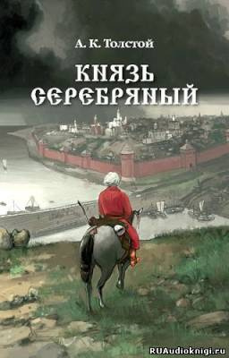 Аудиокнига Толстой Алексей - Князь Серебряный