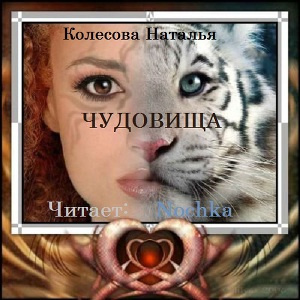 Слушайте бесплатные аудиокниги на русском языке | Audiobukva.ru Колесова Наталья - Чудовища Слушайте бесплатные аудиокниги на русском языке | Audiobukva.ru Колесова Наталья - Чудовища