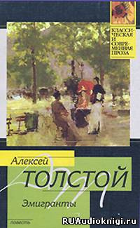 Слушайте бесплатные аудиокниги на русском языке | Audiobukva.ru Толстой Алексей - Эмигранты