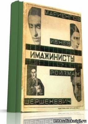 Слушайте бесплатные аудиокниги на русском языке | Audiobukva.ru Поэты серебряного века. Имажинисты