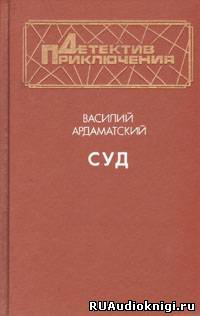 Слушайте бесплатные аудиокниги на русском языке | Audiobukva.ru Ардаматский Василий - Суд Слушайте бесплатные аудиокниги на русском языке | Audiobukva.ru Ардаматский Василий - Суд
