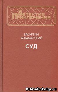 Слушайте бесплатные аудиокниги на русском языке | Audiobukva.ru | Ардаматский Василий - Суд