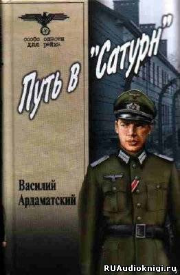 Слушайте бесплатные аудиокниги на русском языке | Audiobukva.ru Ардаматский Василий - Сатурн почти не виден