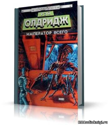 Слушайте бесплатные аудиокниги на русском языке | Audiobukva.ru Олдридж Рэй - Император всего Слушайте бесплатные аудиокниги на русском языке | Audiobukva.ru Олдридж Рэй - Император всего