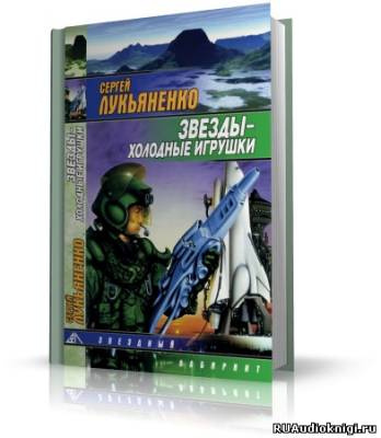 Слушайте бесплатные аудиокниги на русском языке | Audiobukva.ru Лукьяненко Сергей - Звезды – холодные игрушки