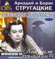 Слушайте бесплатные аудиокниги на русском языке | Audiobukva.ru | Братья Стругацкие - Гадкие лебеди