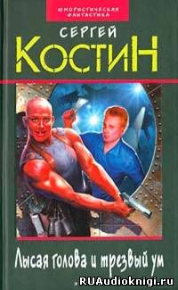 Слушайте бесплатные аудиокниги на русском языке | Audiobukva.ru Костин Сергей - Лысая голова и трезвый ум Слушайте бесплатные аудиокниги на русском языке | Audiobukva.ru Костин Сергей - Лысая голова и трезвый ум