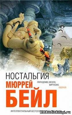 Слушайте бесплатные аудиокниги на русском языке | Audiobukva.ru Бейл Мюррей - Ностальгия Слушайте бесплатные аудиокниги на русском языке | Audiobukva.ru Бейл Мюррей - Ностальгия