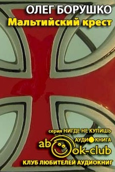 Слушайте бесплатные аудиокниги на русском языке | Audiobukva.ru Борушко Олег - Мальтийский крест Слушайте бесплатные аудиокниги на русском языке | Audiobukva.ru Борушко Олег - Мальтийский крест