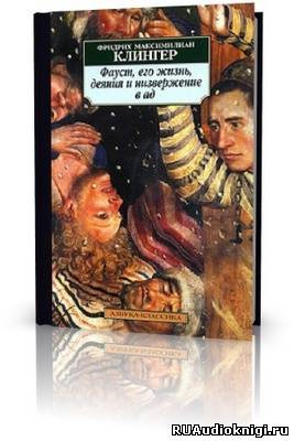 Слушайте бесплатные аудиокниги на русском языке | Audiobukva.ru Клингер Фридрих - Фауст, его жизнь, деяния и низвержение в ад Слушайте бесплатные аудиокниги на русском языке | Audiobukva.ru Клингер Фридрих - Фауст, его жизнь, деяния и низвержение в ад