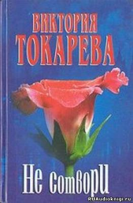 Слушайте бесплатные аудиокниги на русском языке | Audiobukva.ru Токарева Виктория - Не сотвори