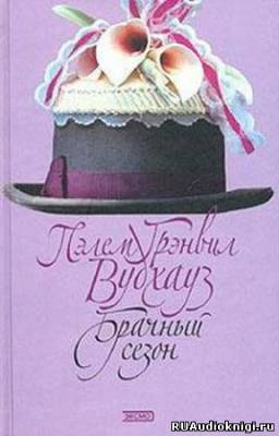 Слушайте бесплатные аудиокниги на русском языке | Audiobukva.ru Вудхауз Пэлем - Брачный сезон Слушайте бесплатные аудиокниги на русском языке | Audiobukva.ru Вудхауз Пэлем - Брачный сезон
