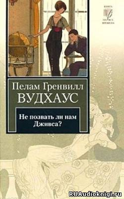 Слушайте бесплатные аудиокниги на русском языке | Audiobukva.ru Вудхауз Пэлем - Не позвать ли нам Дживса?