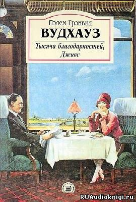 Слушайте бесплатные аудиокниги на русском языке | Audiobukva.ru Вудхауз Пэлем - Тысяча благодарностей, Дживс Слушайте бесплатные аудиокниги на русском языке | Audiobukva.ru Вудхауз Пэлем - Тысяча благодарностей, Дживс