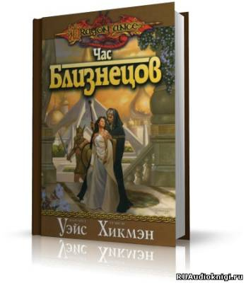 Слушайте бесплатные аудиокниги на русском языке | Audiobukva.ru Уэйс Маргарет, Хикмен Трейси - Час Близнецов