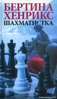 Слушайте бесплатные аудиокниги на русском языке | Audiobukva.ru Хенрикс Бертина - Шахматистка Слушайте бесплатные аудиокниги на русском языке | Audiobukva.ru Хенрикс Бертина - Шахматистка