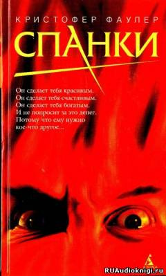 Слушайте бесплатные аудиокниги на русском языке | Audiobukva.ru Фаулер Кристофер - Спанки Слушайте бесплатные аудиокниги на русском языке | Audiobukva.ru Фаулер Кристофер - Спанки