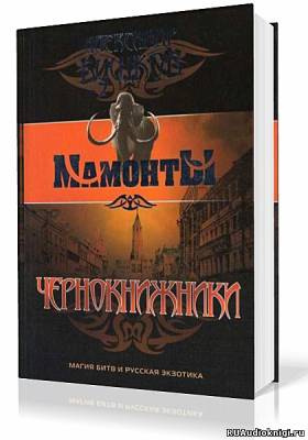 Слушайте бесплатные аудиокниги на русском языке | Audiobukva.ru Бушков Александр - Чернокнижники