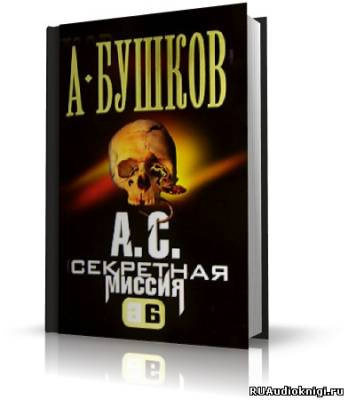 Слушайте бесплатные аудиокниги на русском языке | Audiobukva.ru Бушков Александр - А.С. Секретная миссия (Поэт и Русалка)