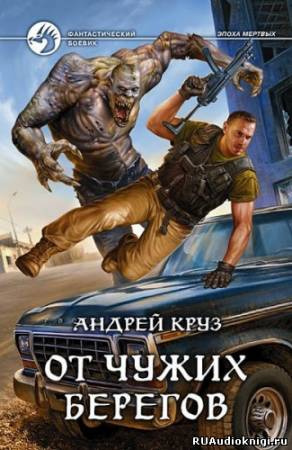 Слушайте бесплатные аудиокниги на русском языке | Audiobukva.ru Круз Андрей - От чужих берегов