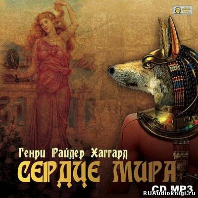 Слушайте бесплатные аудиокниги на русском языке | Audiobukva.ru | Хаггард Генри Райдер - Сердце Мира