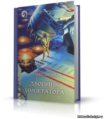 Слушайте бесплатные аудиокниги на русском языке | Audiobukva.ru Орлов Алекс - Двойник Императора