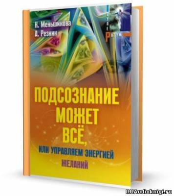 Слушайте бесплатные аудиокниги на русском языке | Audiobukva.ru Кехо Джон - Подсознание может все Слушайте бесплатные аудиокниги на русском языке | Audiobukva.ru Кехо Джон - Подсознание может все