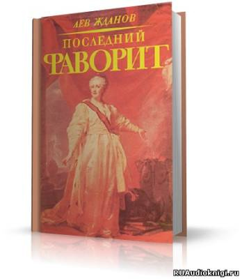 Слушайте бесплатные аудиокниги на русском языке | Audiobukva.ru | Жданов Лев - Последний фаворит