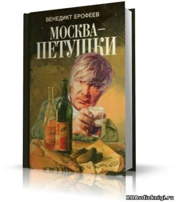 Слушайте бесплатные аудиокниги на русском языке | Audiobukva.ru Ерофеев Венедикт - Москва - Петушки